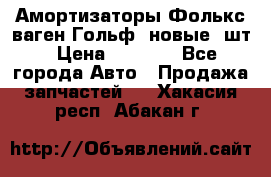 Амортизаторы Фолькс ваген Гольф3 новые 2шт › Цена ­ 5 500 - Все города Авто » Продажа запчастей   . Хакасия респ.,Абакан г.